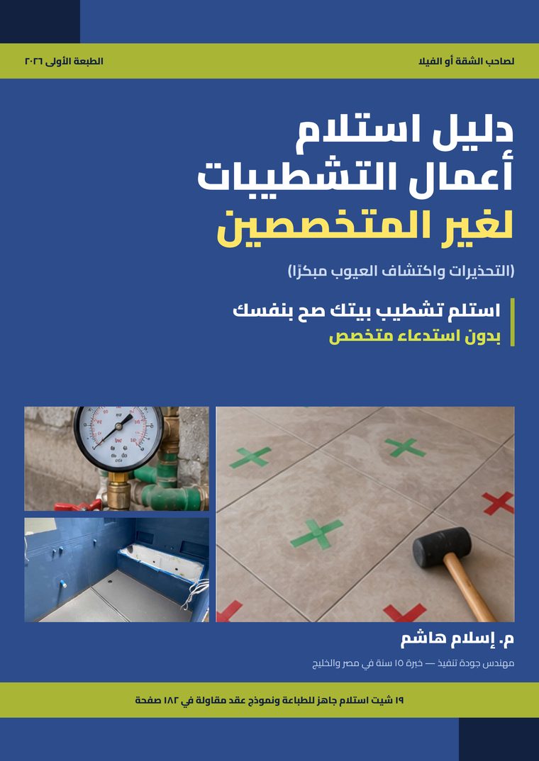 غلاف دليل استلام أعمال التشطيبات لغير المتخصصين